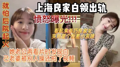 [付费] 真实良家白领出轨此女名为叶彤被老公看片时发现她和别人上床视频。