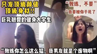 [付费] 不要啊教练，我要高潮了【这个女的绝对可以约，看下面的简阶】