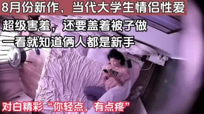 [付费] 清纯大学生情侣性爱，很害羞【这个女的绝对可以约，看下面的简阶】