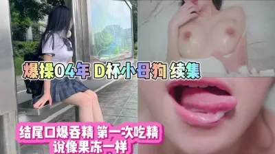 [原创] 调教反差小母狗！口爆射了04年学妹一嘴巴精液！