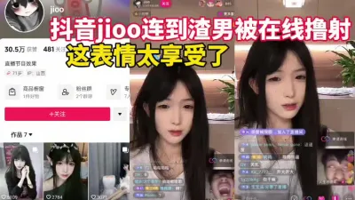 [付费] 劲爆大瓜抖音小姐姐连到渣男被在线撸射！【这女的绝对可以约看下面简阶