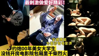 [付费] 电影院包厢和00大学生疯狂做爱！太刺激了！【这女的可以约看下面简界】