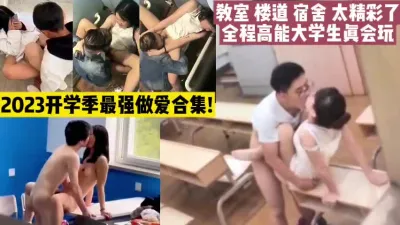 [付费] 2023开学最强校园教室疯狂做爱真刺激！【这女的可以约看下面简阶