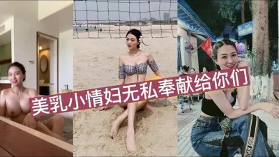 [付费] 浴缸里和美乳小情人缠绵，无私奉献给你们