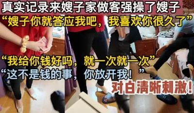 [付费] 不行,你放开我！半推半就的操了嫂子【这个女的可以约，看下面的简阶】