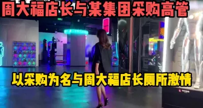 [付费] 周大福女店长为了业绩也是拼了【这个女的绝对可以约，看下面的简阶】