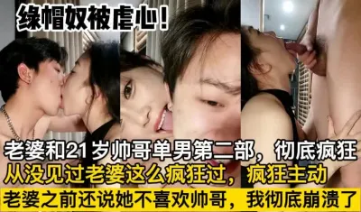 [付费] 绿帽奴被虐心，老婆遇帅哥单男【这个女的绝对可以约，看下面的简阶】