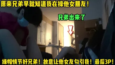 [付费] 兄弟早就知道我在操他女友！还要我用力点！【女主可以约，看下面的简阶】