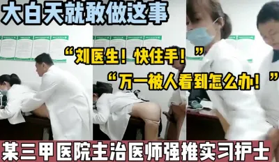 [付费] 主治医师办公室里强推小护士【这个女的绝对可以约，看下面的简阶】