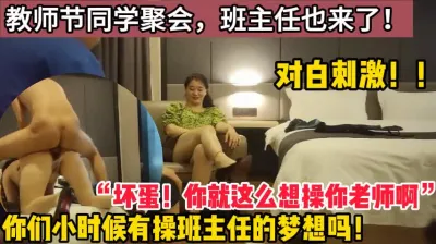 [付费] “坏蛋，你就这么想操你班主任啊”【这个女的绝对可以约，看下面的简阶】