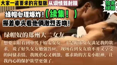 [付费] 绿帽心理爆炸！续集！真实刺激！【这个女的绝对可以约，看下面的简阶】