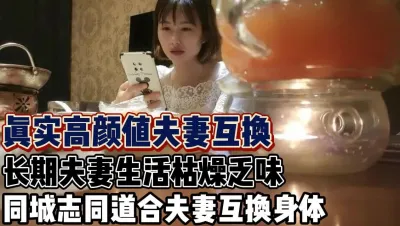 [付费] 同城换妻！人妻体制内生活枯燥寻求刺激互换【新款科技约炮神器到货看简】