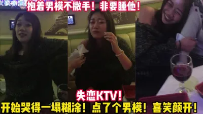 [付费] 恋爱脑妹妹！失恋后发泄情欲找男模！【女主可以约，看下面的简阶】