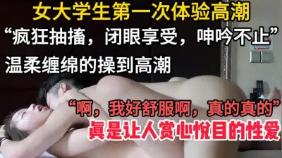 [付费] 疯狂抽搐女大学生第一次感受高潮的快乐【这个女的可以约，看下面的简阶】