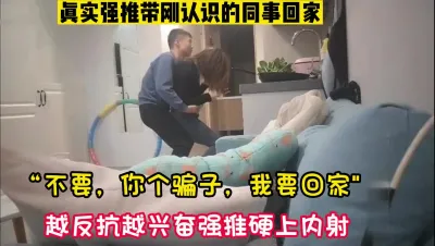 [付费] 越反抗越兴奋！真实强推硬上新来女同事【新款科技约炮神器到货看简阶】