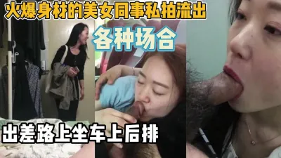 [付费] 身材火爆熟女同事出差叫她坐后排胆子大开【新款科技约炮神器到货看简阶】