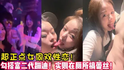 [付费] 03年女同颜值天花板！可甜可御！【女主可以约，看下面的简阶】