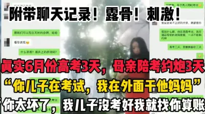 [付费] 真实陪考的母亲，约炮被干3天【这个女的可以约，看下面的简阶】