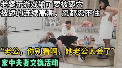 [付费] 家中夫妻交换活动！对白真实刺激！【这个女的绝对可以约，看下面的简阶】