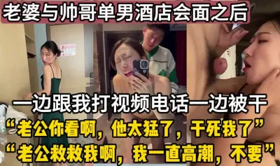 [付费] 绿帽新作！老婆一边被干一边跟我通话【这个女的可以约，看下面的简阶】