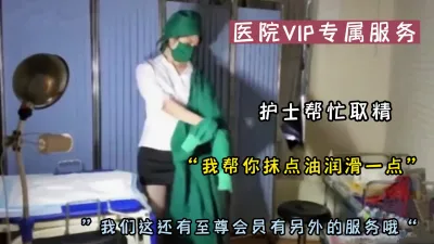 [付费] “哥哥 办理至尊会员吗 服务不一样哦”护士全程取精（可约看下面简阶）