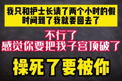 [原创] 我就和护士长请了两个小时的假，时间到了我就要回去了