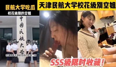 [付费] 限时收藏！天津民航大学校花级空姐【这个女的可以约，看下面的简阶】