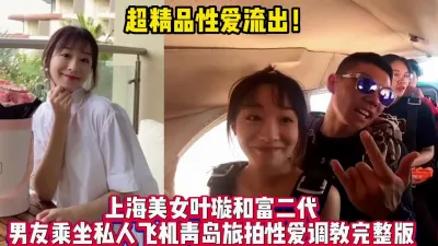 [付费] 稀缺！上海美女叶璇和富二代青岛性爱之旅【新款科技约炮神器到货看简阶】