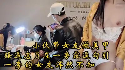 [付费] 小伙带女朋友做美甲，骚逼店员在一旁自慰勾引女友浑然不知！约女主看简阶