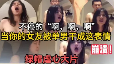 [付费] 当你的女朋友被单男干成这个表情【这个女的绝对可以约，看下面的简阶】