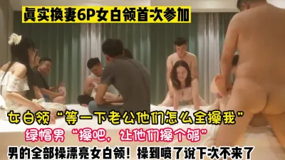 [付费] 换妻6P无下限！无奈看媳妇被两根鸡巴操【新款科技约炮神器到货看简阶】