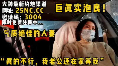 [付费] ”真的不行！我老公还在家等我！“巨真实泡良！气质绝佳的人妻！女主可约