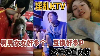 [付费] 淫乱KTV男男女女好多人！互换群P场面【新款科技约炮神器到货看简阶】