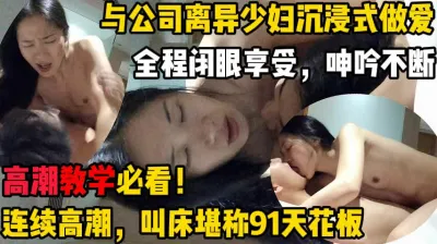 [付费] 沉浸式做爱，91叫床天花板【这个女的绝对可以约，看下面的简阶】