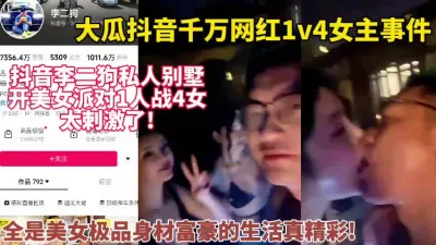 [付费] 重磅大瓜李二狗1v4女真刺激！全程高能！这女的可以约看下面简阶