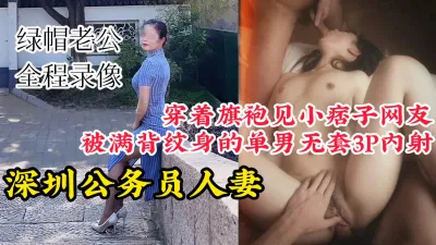 [付费] [原创] 深圳公务员人妻穿旗袍约炮满背纹身痞子单男，被单男无套内射