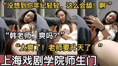 [付费] “啊~好棒！你舔得老师太爽了！”【这个女的绝对可以约，看下面的简阶】