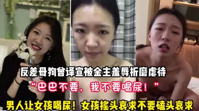 [付费] “巴巴，我不要喝尿”女孩被折辱虐待【新款科技约炮神器到货看简阶】