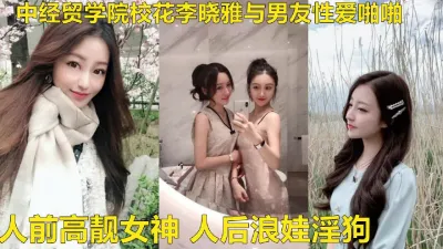 [付费] 中经贸学院童颜巨乳校花嫩妹李晓雅（进QQ群有偿约不免费）