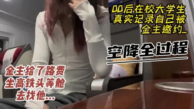 [付费] 卖淫女大学生真实记录自己空降全过程，金主给了定金和路费坐高铁去找他！