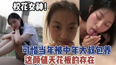 [付费] 可惜了校花女神！被中年大叔包养日常生活【新款科技约炮神器到货看简阶】