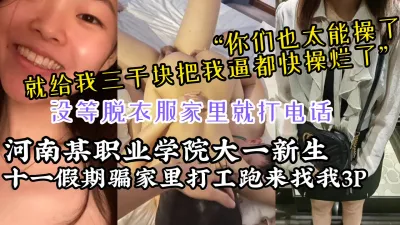 [付费] [原创] “就给我三千块，都快把我逼操破皮了”河南某职业学院大一学生3P被操烂