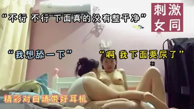 [付费] 女同在出租屋用舌头和手指相互满足对方，对白真实精彩（可约看下面简阶）