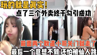 [付费] 玩的就是真实！叫了三次外卖终于成功勾引【新款科技约炮神器到货看简阶】