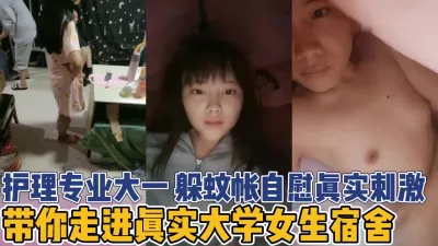 [付费] 真实女生宿舍！护理学妹熄灯后蚊帐内自慰【新款科技约炮神器到货看简阶】