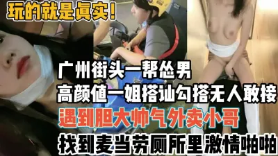 [付费] 真实！广州街头一帮怂男被一姐勾搭到厕所【新款科技约炮神器到货看简阶】