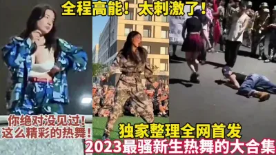 [付费] 独家整理全网首发！2023最骚新生热舞合集太刺激【这女的可以约看简界