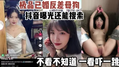 [付费] 抖音曝光极品已婚反差母狗还能搜索到【新款科技约炮神器到货看简阶】