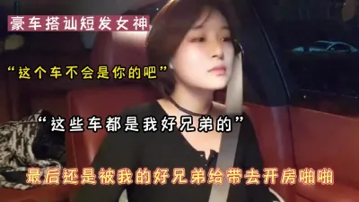 [付费] “车是谁的我就跟谁睡，太现实了吧”搭讪全过程对白精彩（可约看下面简阶