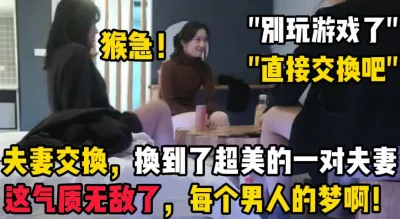 [付费] 夫妻交换，他老婆真的太美了！！【陌陌探探过时了！用下面简阶的！】